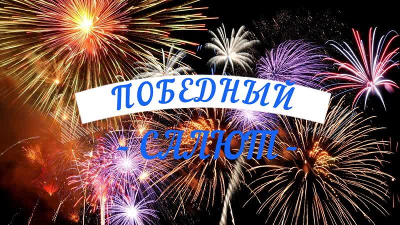 "победный салют"