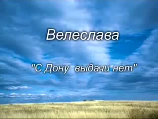 Велеслава с дону выдачи нет!