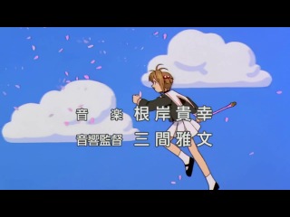 Cardcaptor sakura 1 op