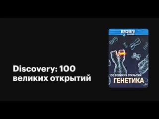 100 величайших открытий / 100 greatest discoveries серия 3 chemistry