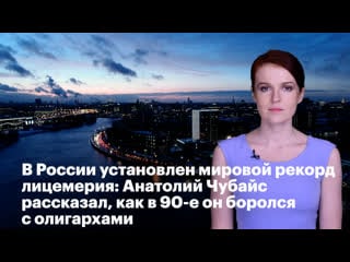 В россии установлен мировой рекорд лицемерия анатолий чубайс рассказал, как в 90 е он боролся с олигархами