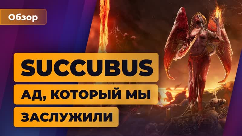 Обзор succubus ад, который мы заслужили игромания