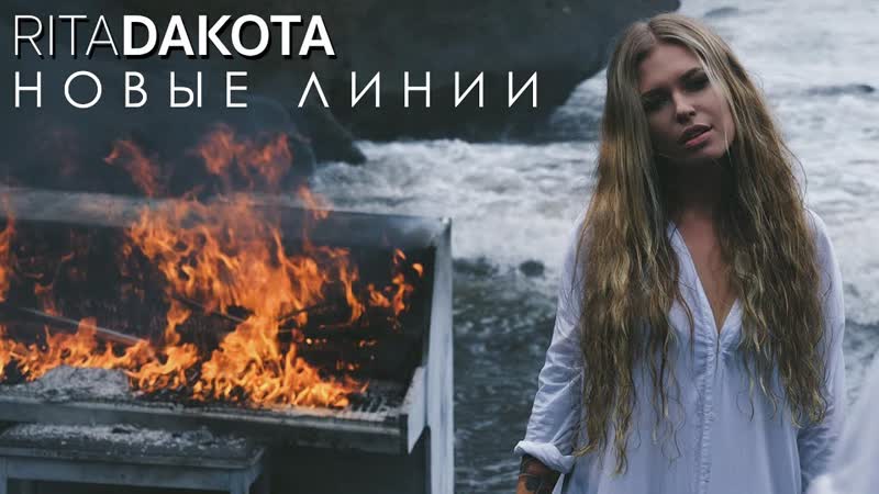 Рита дакота новые линии (new)