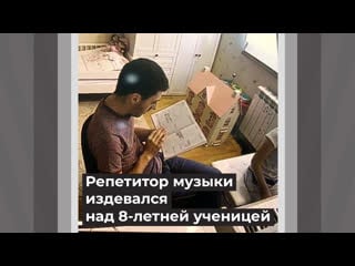 Репетитор по музыке издевается над ученицей во время занятий