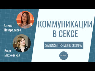 Коммуникации в сексе