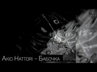 Akio hattori бабочка (за стеклом) 2017