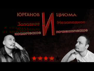 Юрганов и циома, русское и нерусское, западное и незападное, космическое и почвеническое