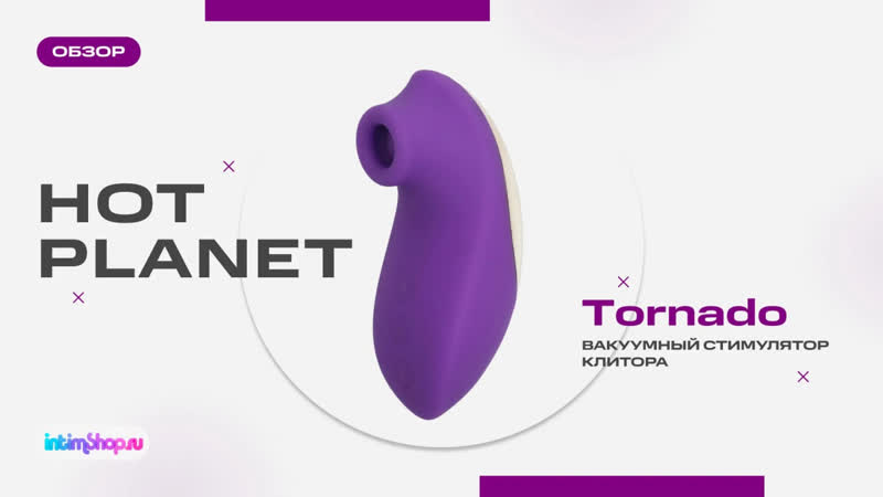 Вакуумный стимулятор hot planet tornado
