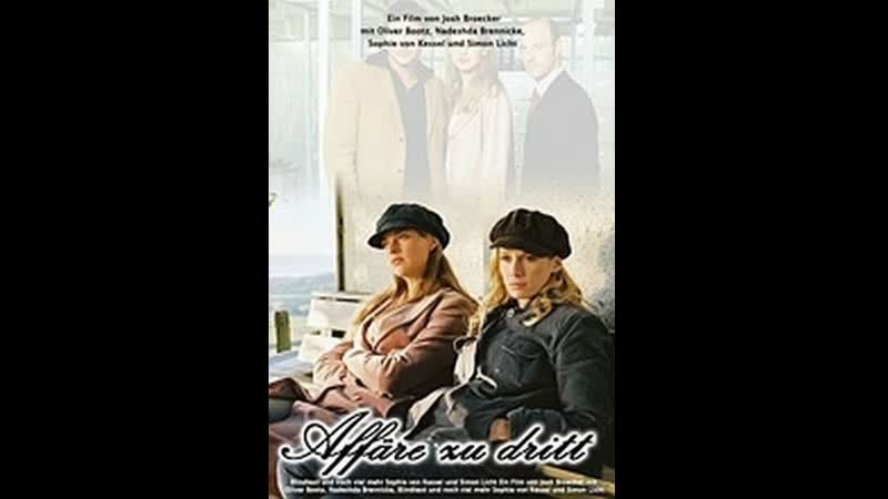Роман на троих affäre zu dritt (2003) германия