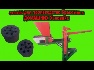 Станок для производство брикетов в домашних условиях machine for the production of briquettes