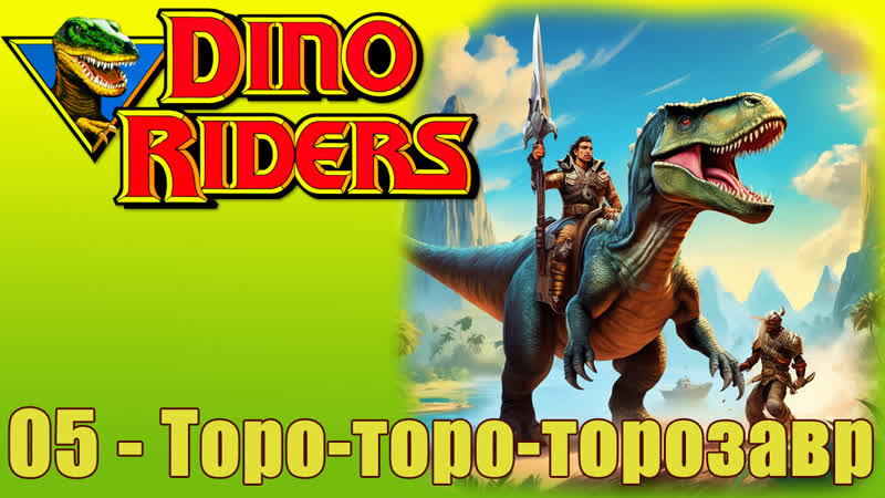 1988 погонщики динозавров dino riders (05) торо торо торозавр