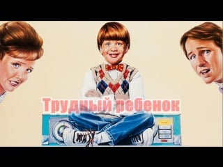 Трудный ребенок 1990