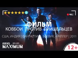 Кино "koвбoи пpoтив пpишeльцeв (2011)" maximum