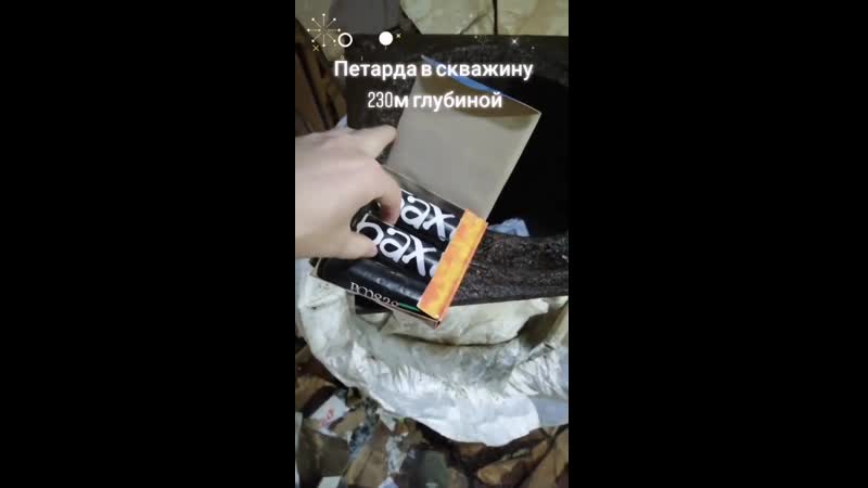 Петарда в скважину 230м глубиной