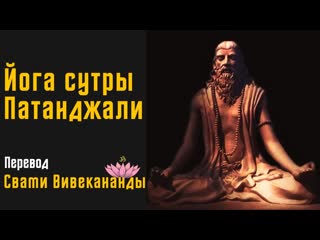 Йога сутры патанджали | аудиокнига | перевод свами вивекананды | читает daniel che