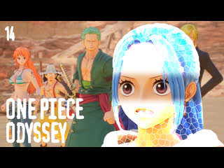 Нефертари виви в опасности?! one piece odyssey 14