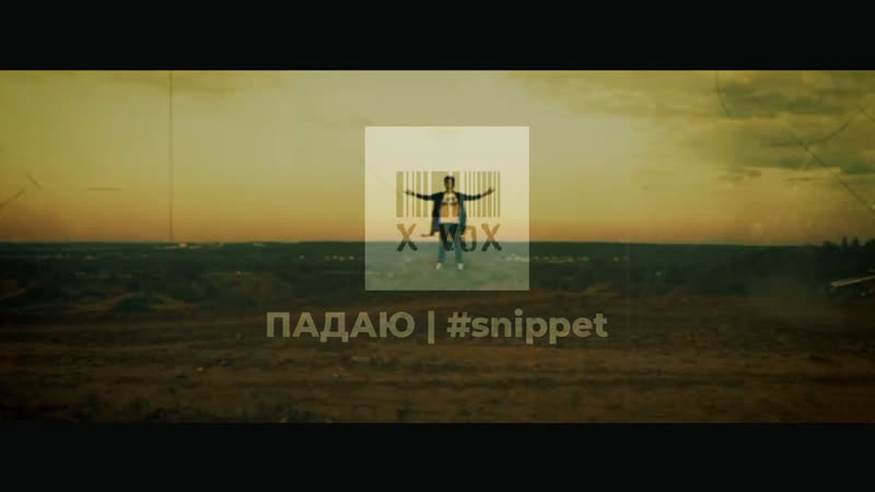 X vox падаю | #сниппет