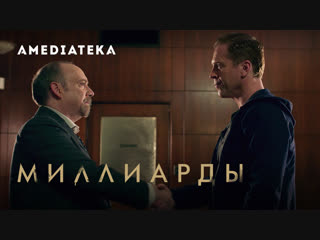 Миллиарды 4 сезон | billions | трейлер