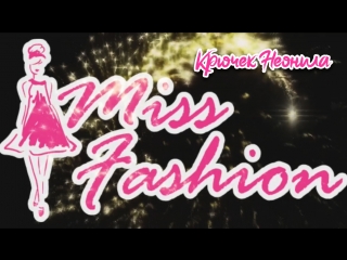 Крючек неонила miss fashion 2018