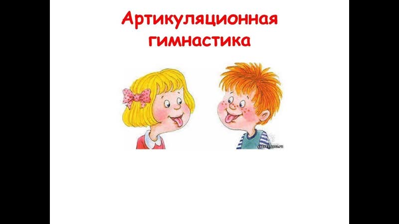 Логопед артикуляционная гимнастика