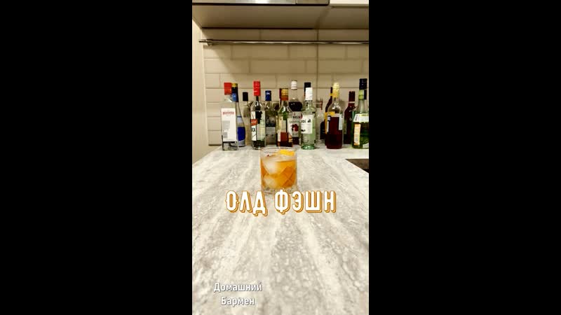 Олд фэшн / old fashioned