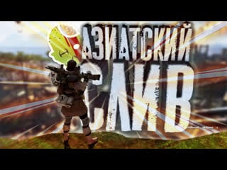 [sw] азиатский слив apex legends zombievdk games | #sw #stream #zombievdk