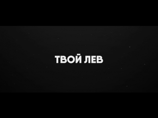 Tvoi lev