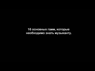 16 основных гамм, которые необходимо знать музыканту