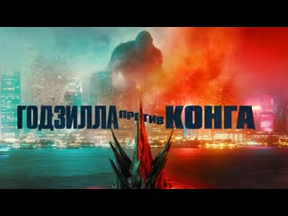 Годзилла против конга – официальный трейлер