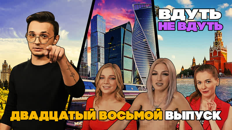 «вдуть / не вдуть» 28 выпуск