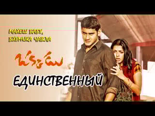 Единственный i индийский фильм i махеш бабу, бхумика чавла