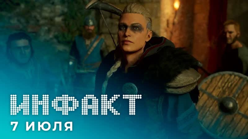 Слив assassin’s creed valhalla, некстген от microsoft, релиз tf2 classic, увольн