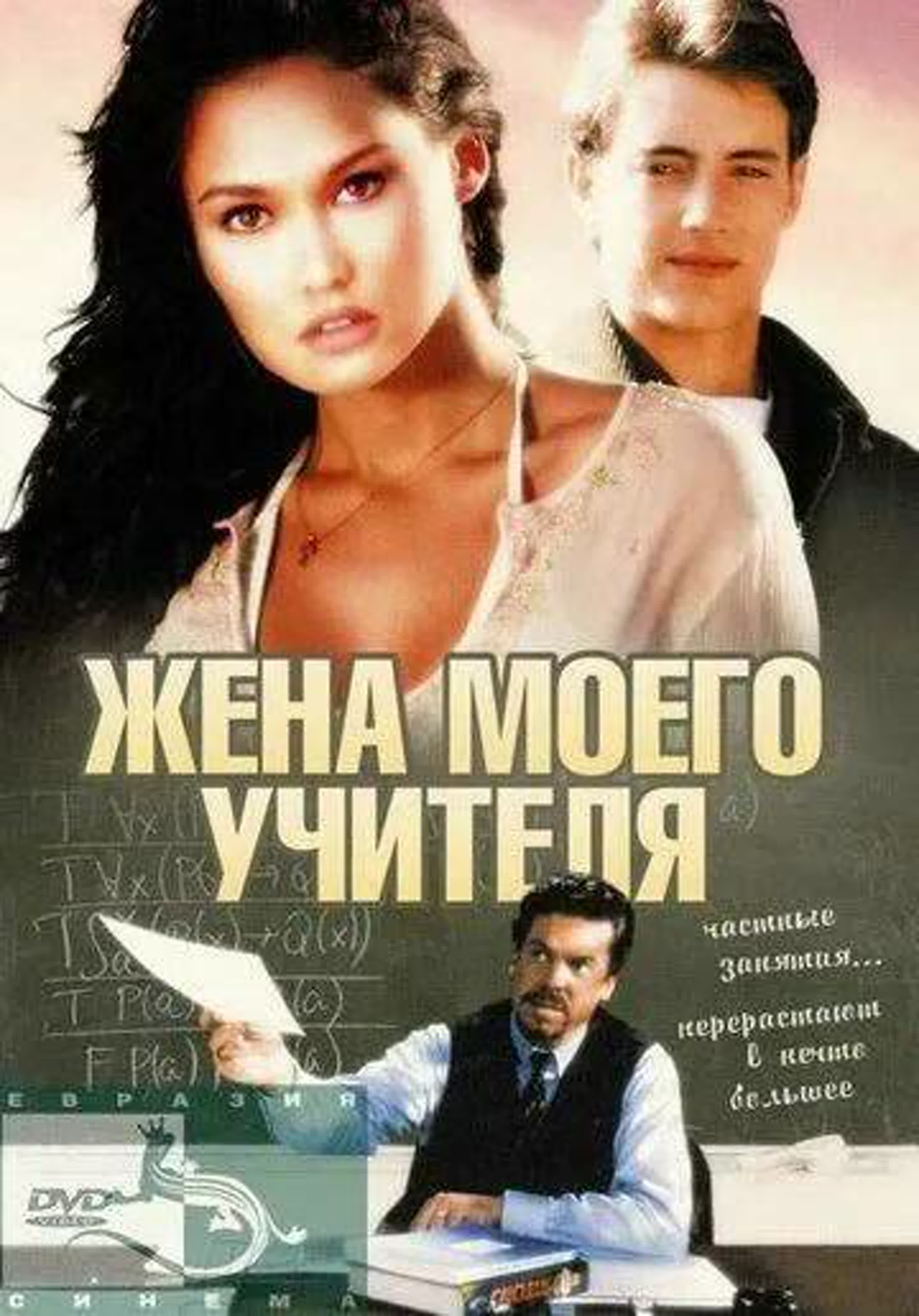 Жена моего учителя (1999) watch online