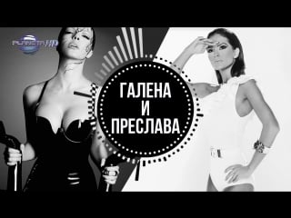 Galena preslava zhivey ⁄ галена и преслава живей