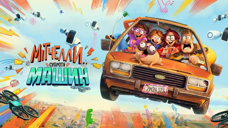 Митчеллы против машин (2020) the mitchells vs the machines