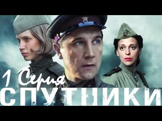 (っ◔◡◔)っ ♥ спутники/ серия 1/ сериал hd ♥