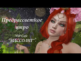 Second life предрассветное утро vip cafe массолит