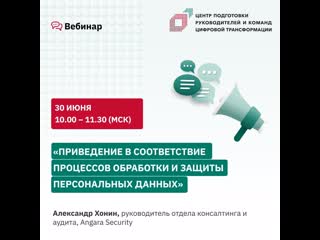 Вебинар «приведение в соответствие процессов обработки и защиты персональных данных»