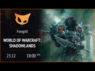 World of warcraft shadowlands торгаст, мифики, варлок!