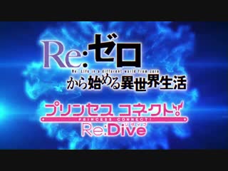 コラボ決定 reゼロから始める異世界生活とのコラボが決定しました リゼロのキャラクター達と織りなす物語にみなさまご期待ください プリコネr プリコネ1周年 プリコネ1周年記念生放送 rezero リゼロ