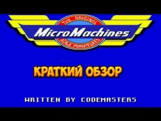 Micro machines краткий обзор