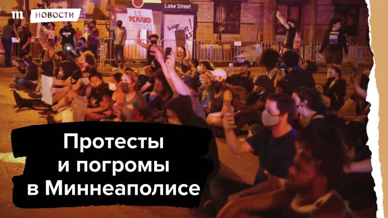 Погромы и протесты в миннеаполисе