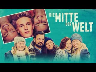 Центр моего мира die mitte der welt (2016)