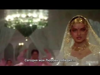 Pyar ki jeet (любовь выигрывает) aaj mere pyar ki jeet ho jaane do + русские субтитры (рекха, шаши капур и др )