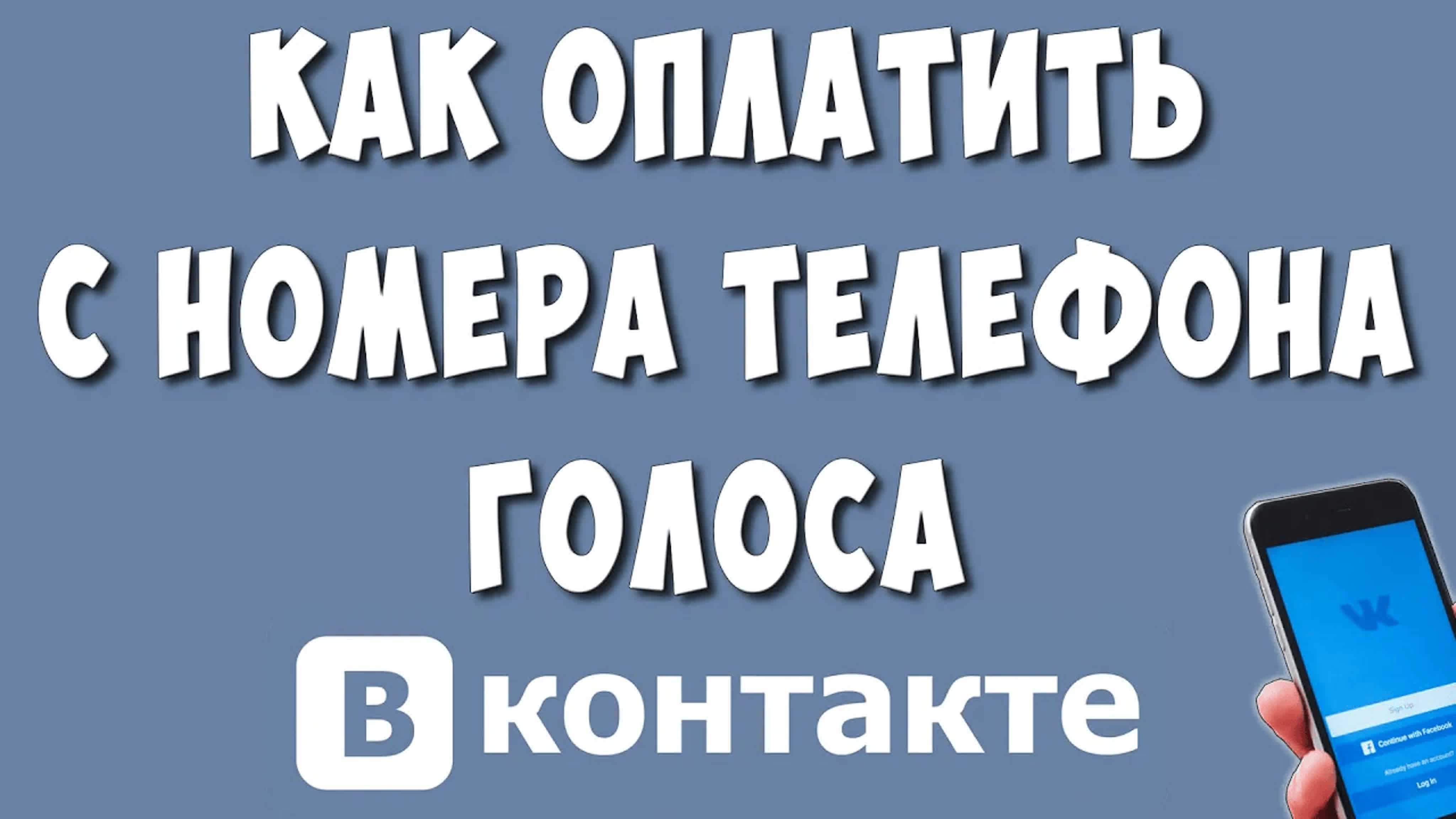 Как купить голоса через телефон и оплатить с номера телефона / как  пополнить голоса в онтакте