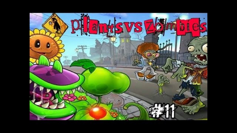 Зомби против растений zombies vs plants игра мультик про зомби игры для мальчиков