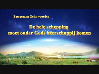 Christelijk lied ‘de hele schepping moet onder gods heerschappij komen’ (nederlandse muziek)