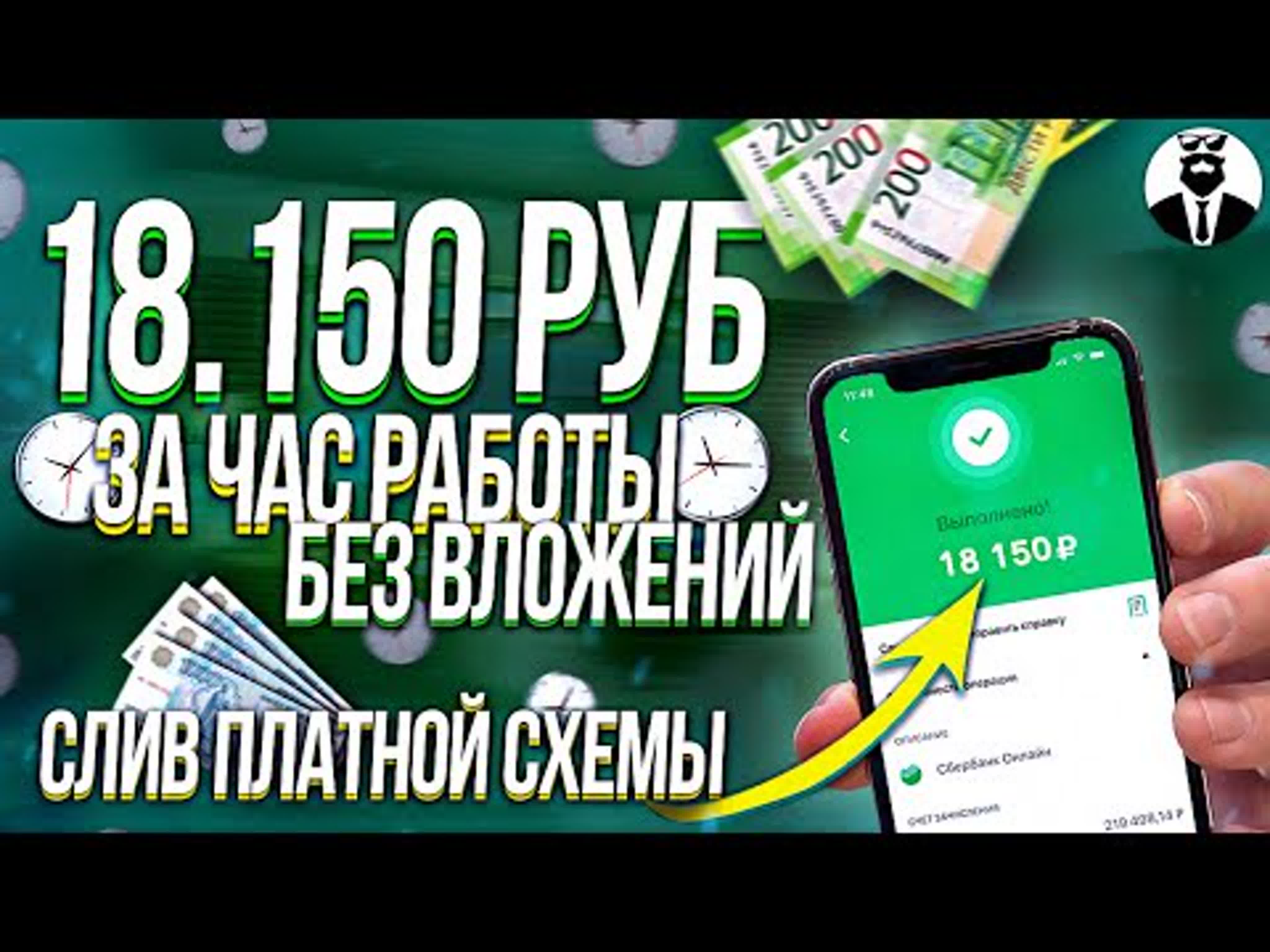 Сливаю схему 18к за час заработок в интернете без вложений