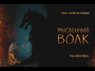 Мысленный волк (2019)