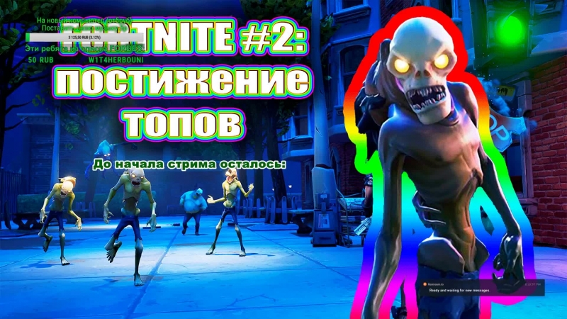 Fortnite #2 постижение топов!